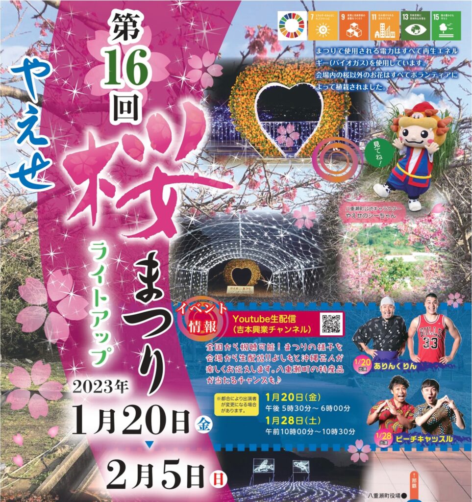 第16回やえせ桜まつり | 八重瀬町観光物産協会