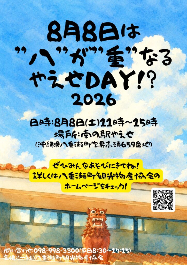 やえせDAY!?2026開催決定✨